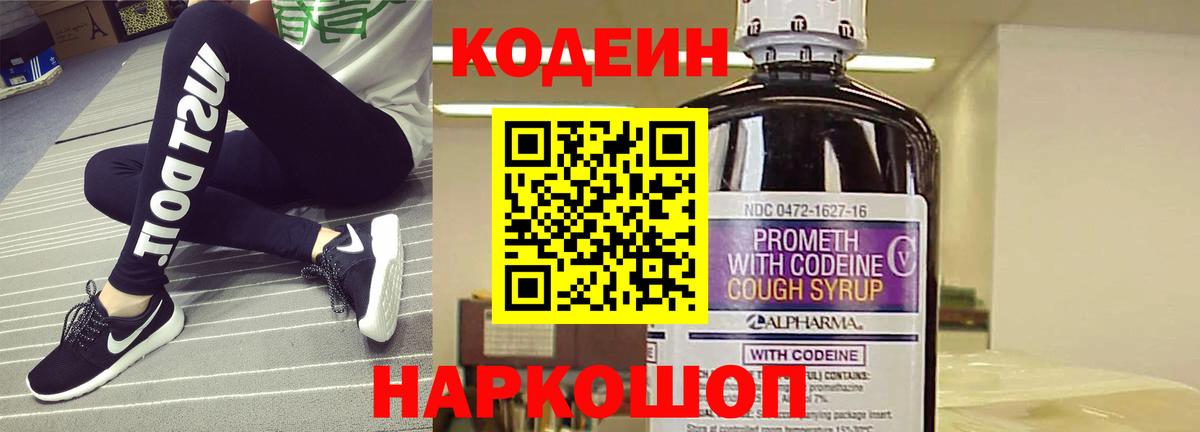 Codein напиток Lean (лин)  Вход с VPN  Кемерово 